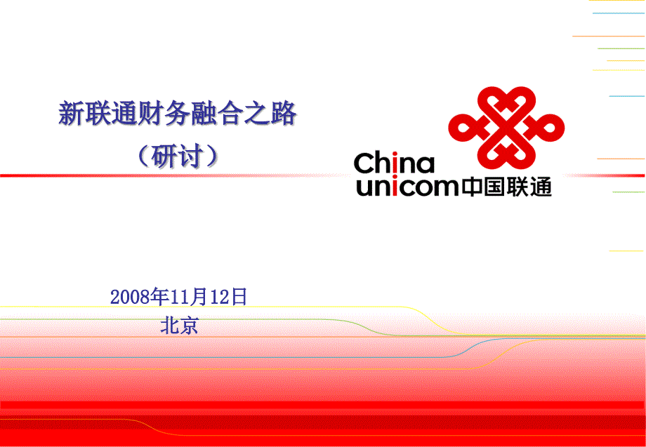 新公司财务融合之路_第1页