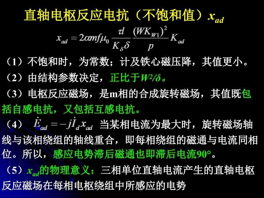 航空电机第十九章(4～8)同步电机的对称运行原理wxl_第5页