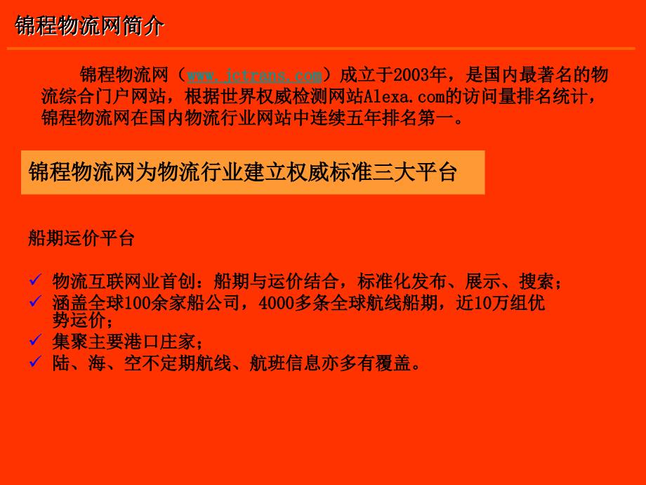 锦程物流网渠道招商修改版_第1页