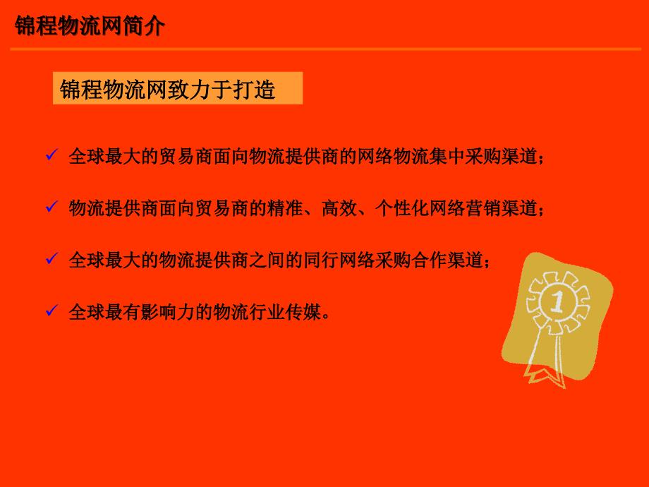 锦程物流网渠道招商修改版_第3页