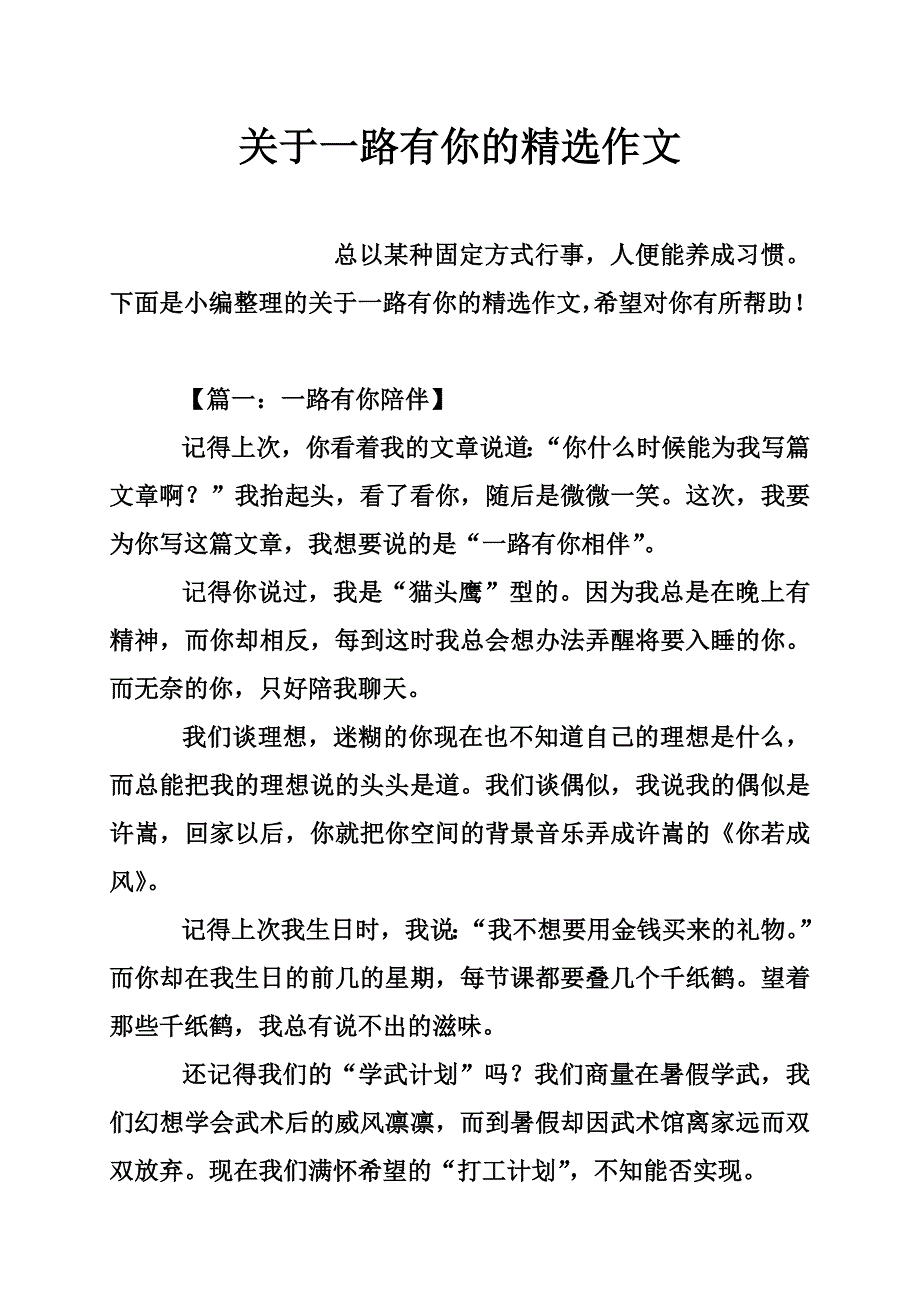 关于一路有你的精选作文_第1页