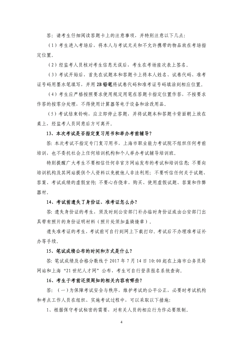 2017年上海市公安机关文职岗位工作人员、检察系统辅助文员_第4页