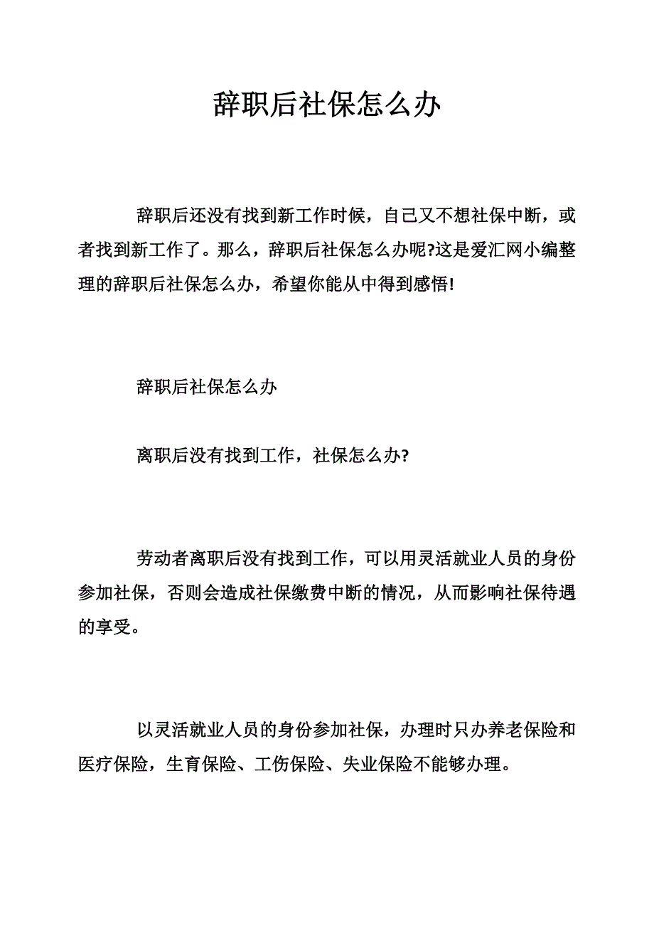 辞职后社保怎么办_第1页