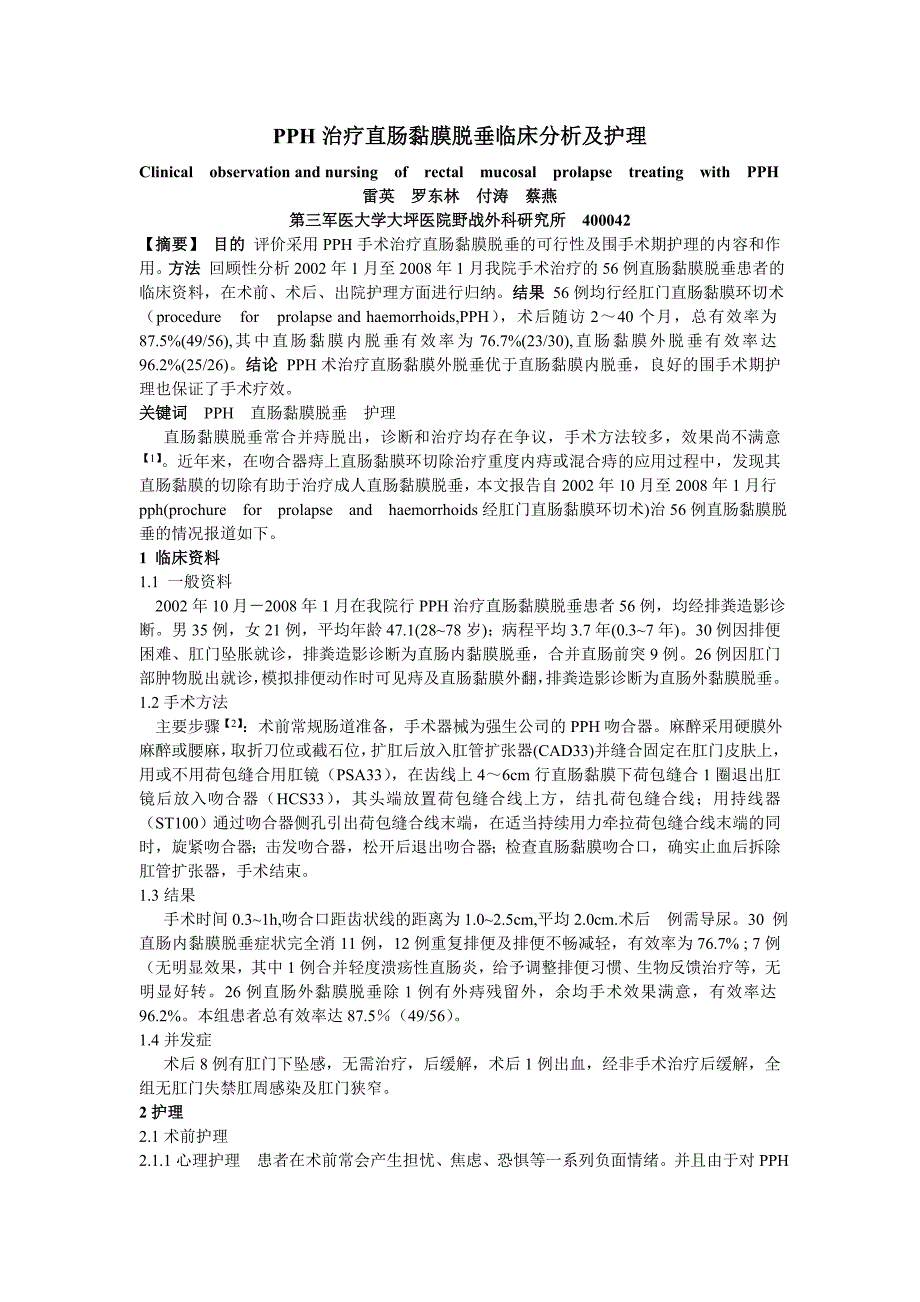 pph治疗直肠黏膜脱垂临床分析及护理-第三军医大学学报_第1页