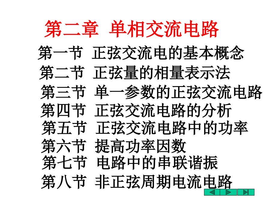 电工电子技术课件叶淬第三版第二章_第2页