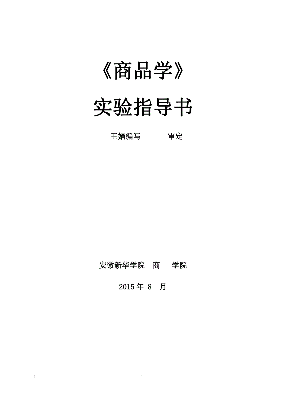 商品学实验指导书(本科)_第1页