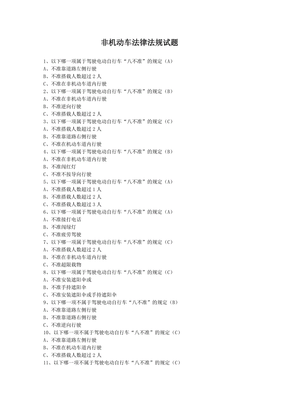 非机动车法律法规试题_第1页