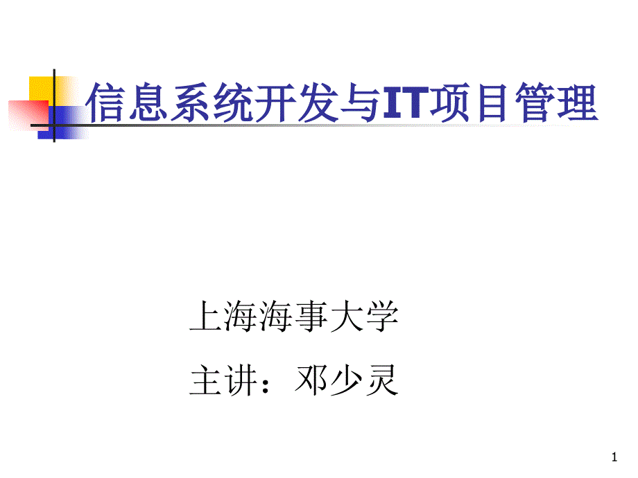 信息系统开发与it项目管理(1)_第1页