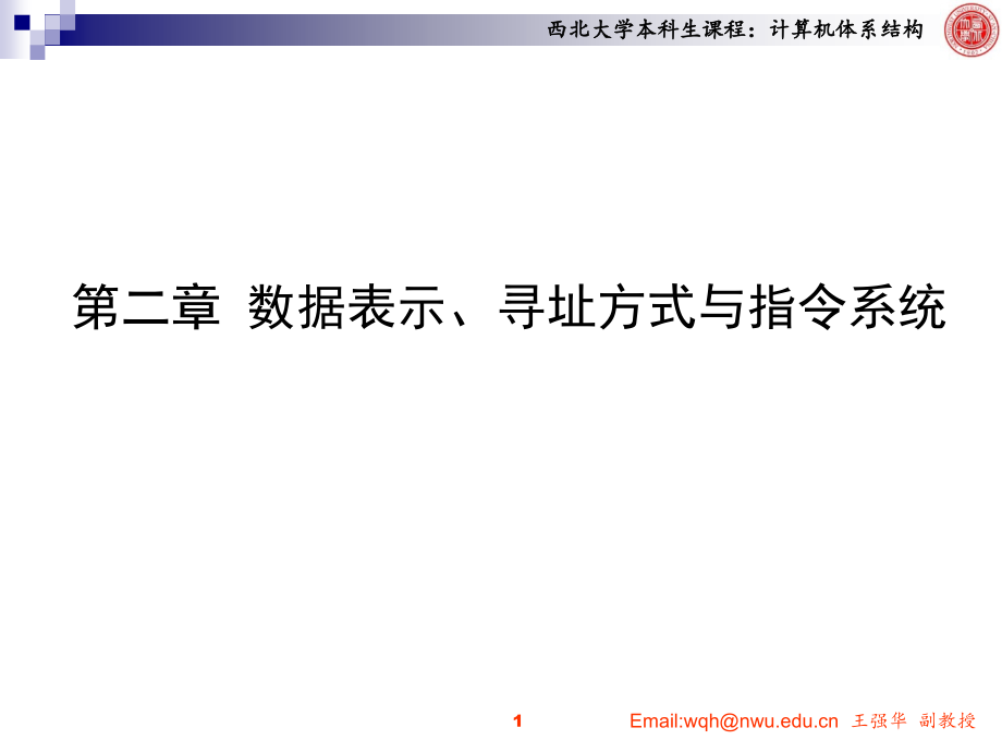 计算机系统的体系结构第二章数据表示、寻址方式与指令系统_第1页