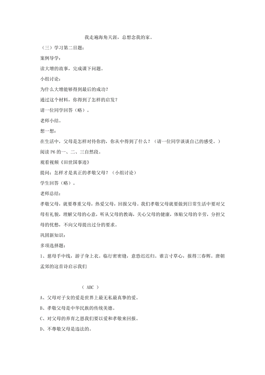 《相亲相爱一家人》教案2（鲁教版八年级上）_第4页