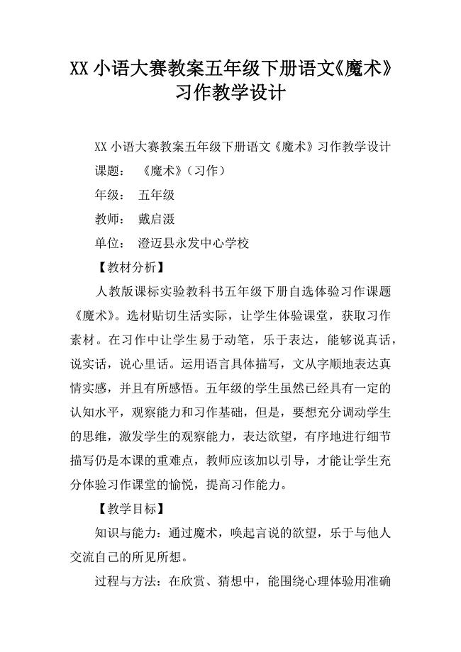 小语大赛教案五年级下册语文《魔术》习作教学设计