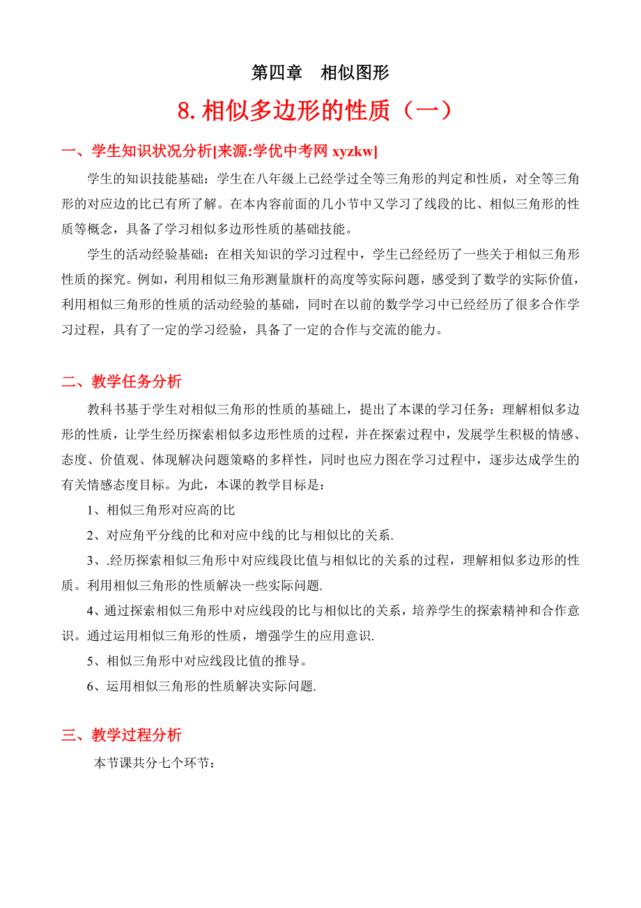 《相似多边形的性质》教案（一）教学设计（北师大版八年级下）_第1页