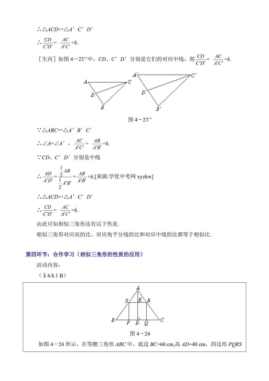 《相似多边形的性质》教案（一）教学设计（北师大版八年级下）_第5页