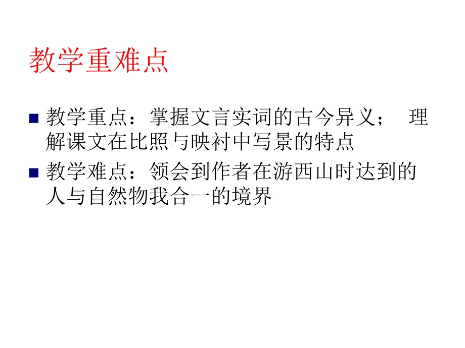 始得西山宴游记》课件(苏教版必修1)_第4页