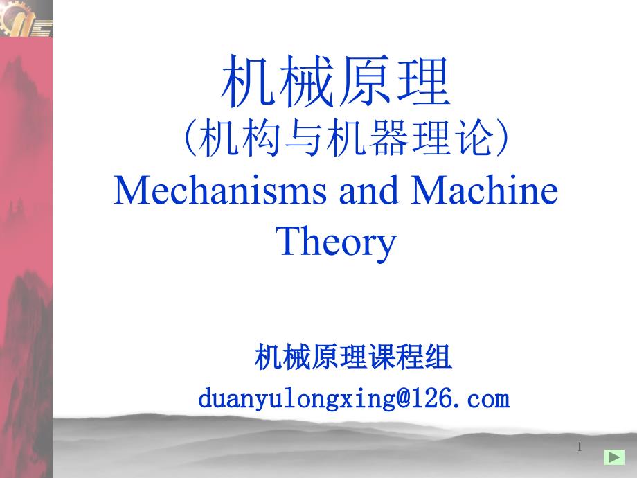 机械原理第一章机构与机器理论_第1页