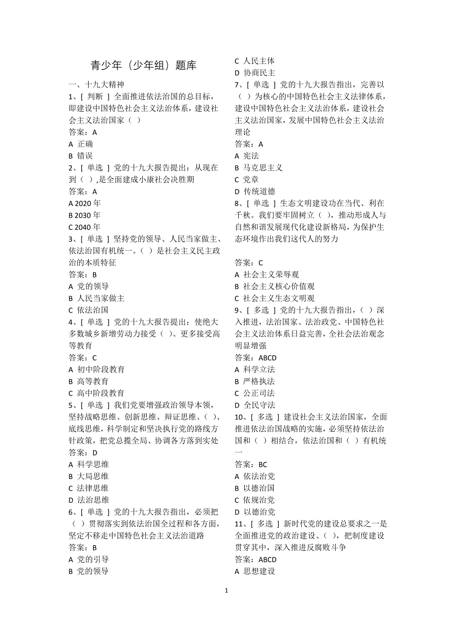 良法网上法律竞赛青少年(少年组)题库_第1页