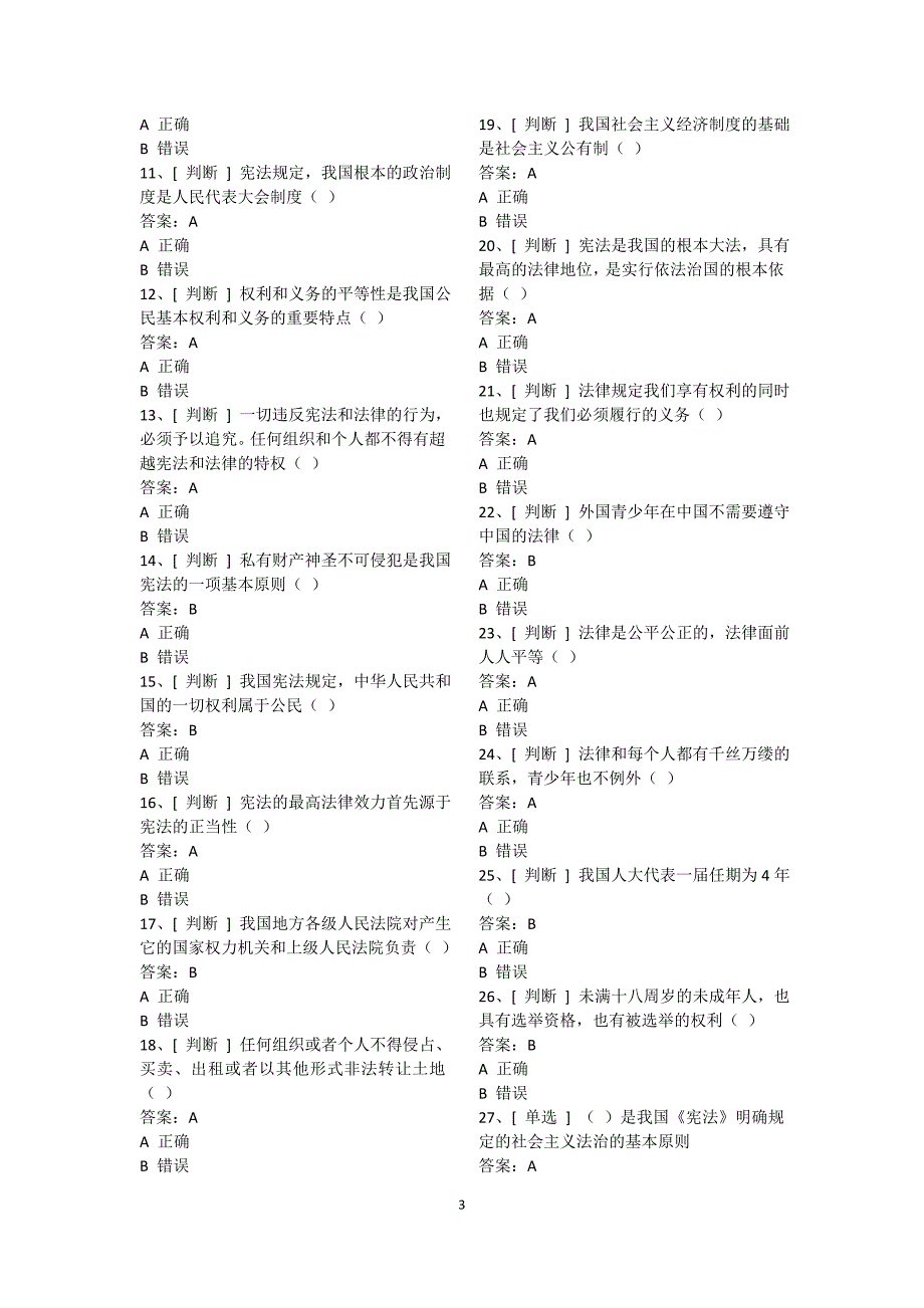 良法网上法律竞赛青少年(少年组)题库_第3页