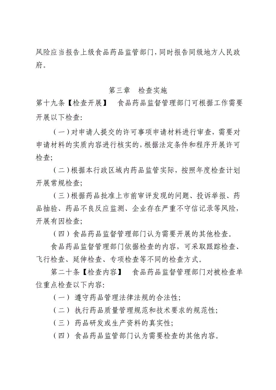 药品检查办法征求意见稿_第4页