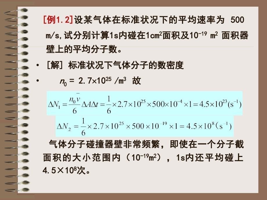 §1.6.2单位时间内碰在单位面积器壁上平均分子数_第5页