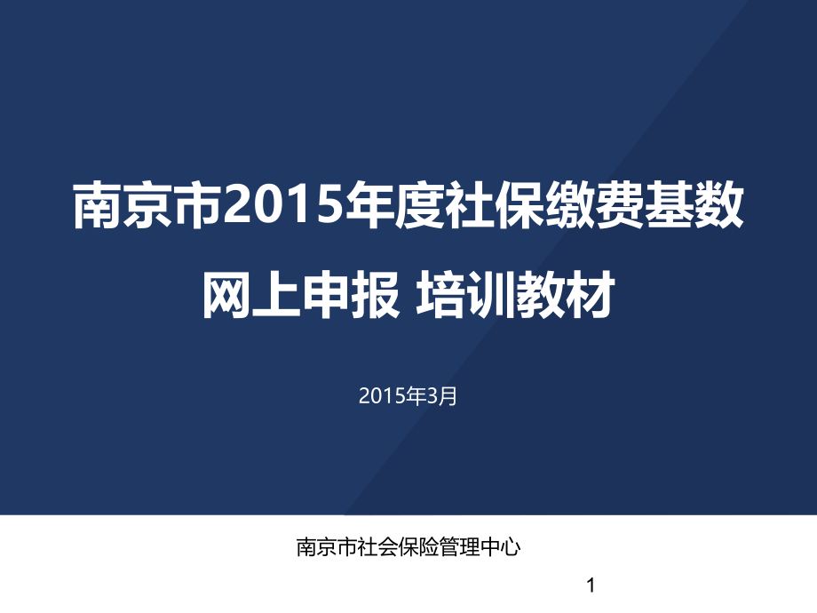 如何做社保基数申报_第1页