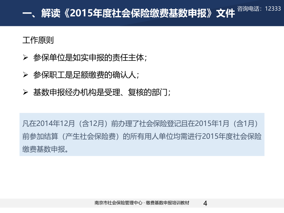 如何做社保基数申报_第4页