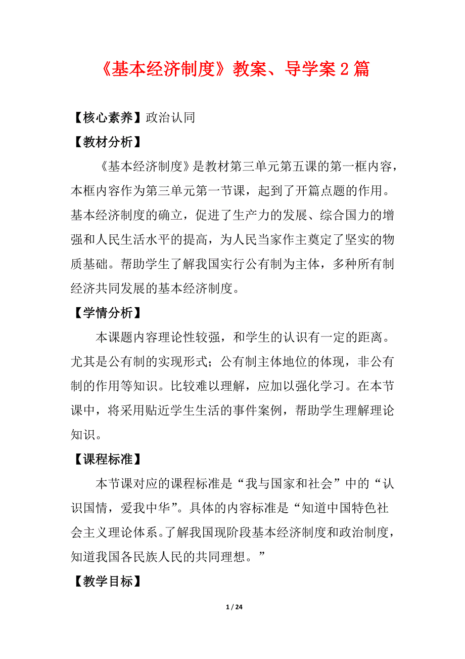 人教八下道德与法制《基本经济制度》教案、导学案2篇_第1页