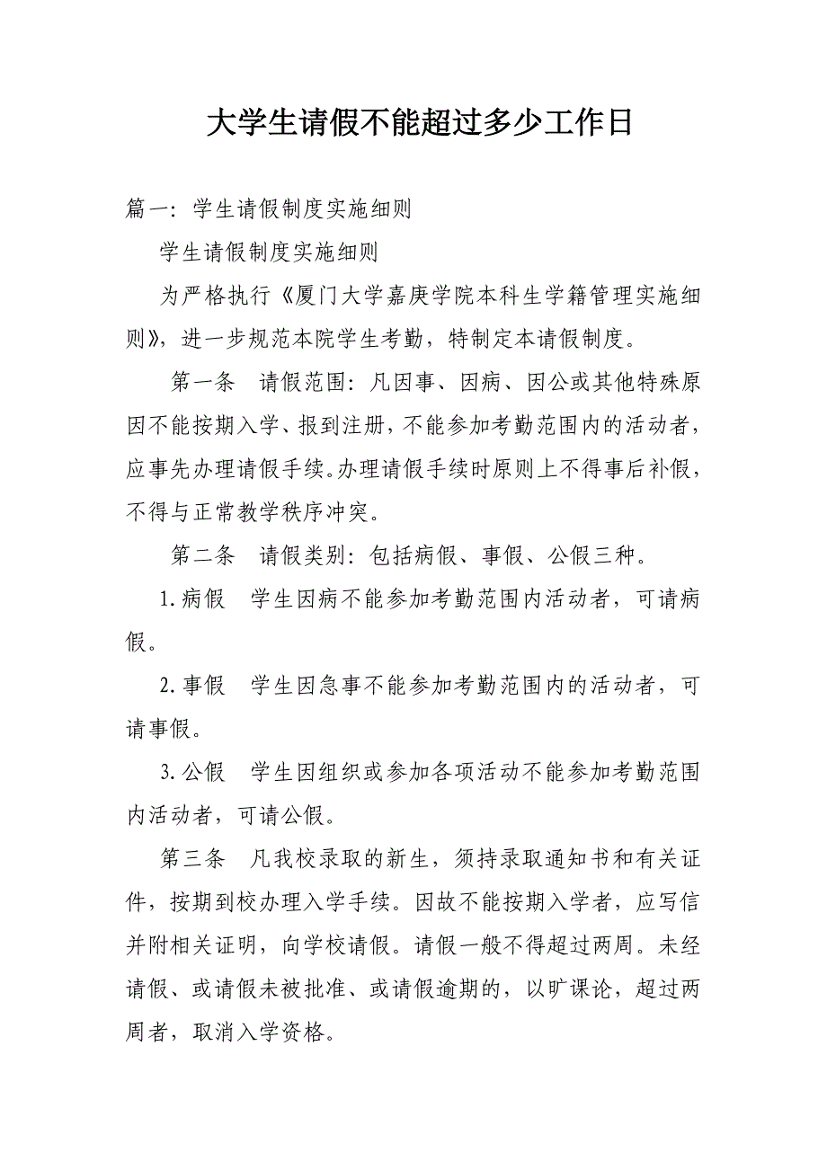 大学生请假不能超过多少工作日_第1页