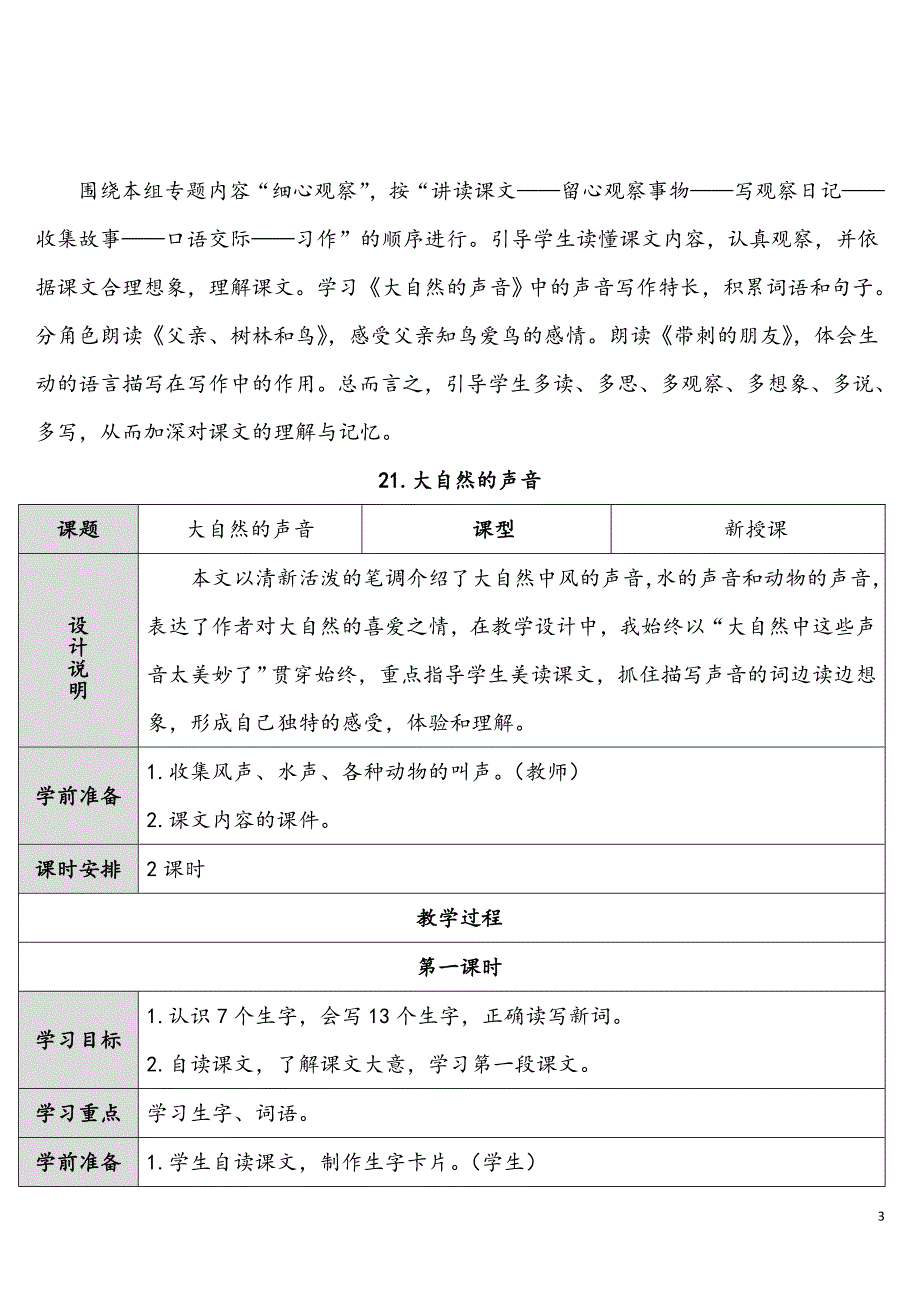 部编版三年级上册优质教案大自然的声音_第3页