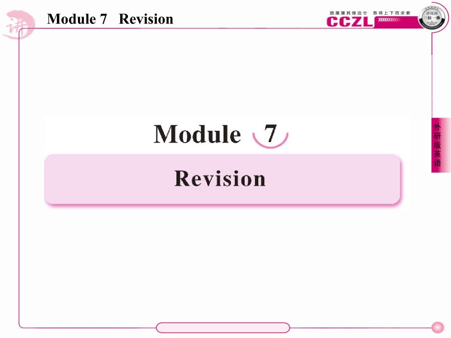 高二英语选修6(外研版)课件7rev_第1页