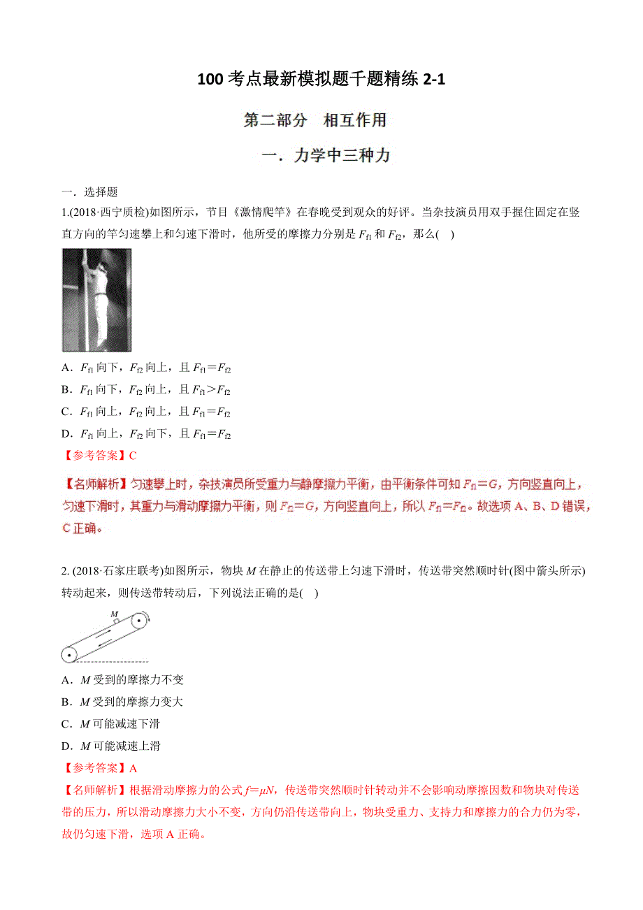 高考专题--- 力学中的三种力-2018年高考物理100考点最新模拟题---精校解析 Word版_第1页