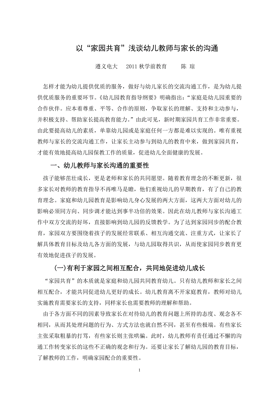 浅谈幼儿教师和家长有效交流沟通浅谈幼儿教师和家长有效交流沟通_第1页