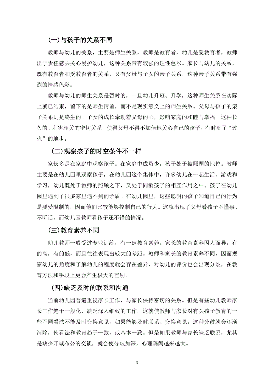 浅谈幼儿教师和家长有效交流沟通浅谈幼儿教师和家长有效交流沟通_第3页