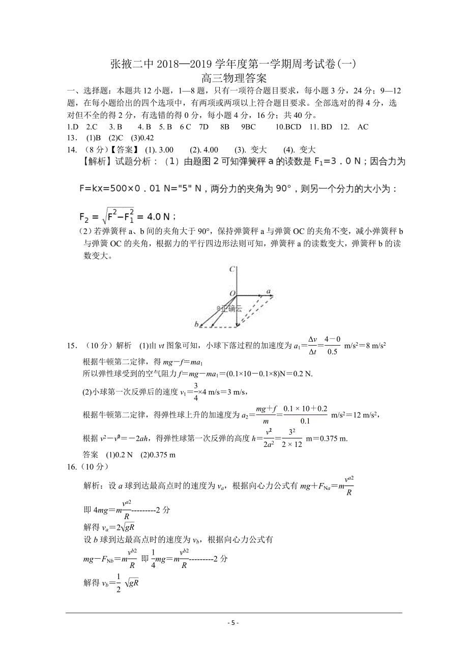 甘肃省张掖二中2019届高三上学期周考（一）物理---精校 Word版含答案_第5页