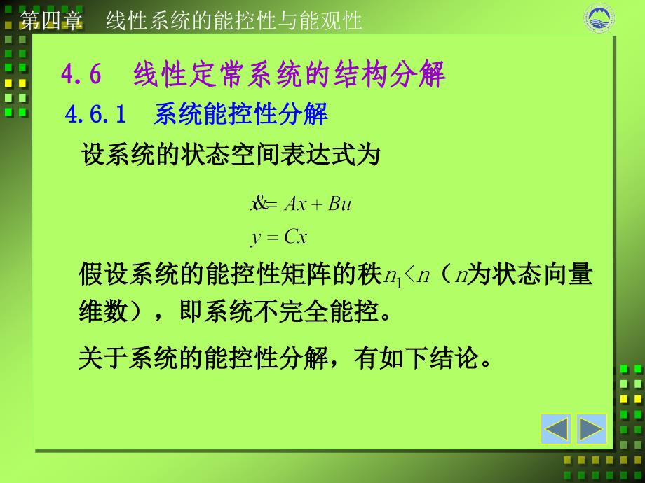 线性定常系统的结构分解_第1页