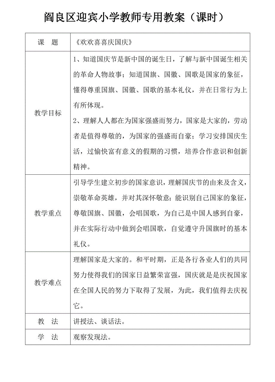 欢欢喜喜庆国庆教案_第1页