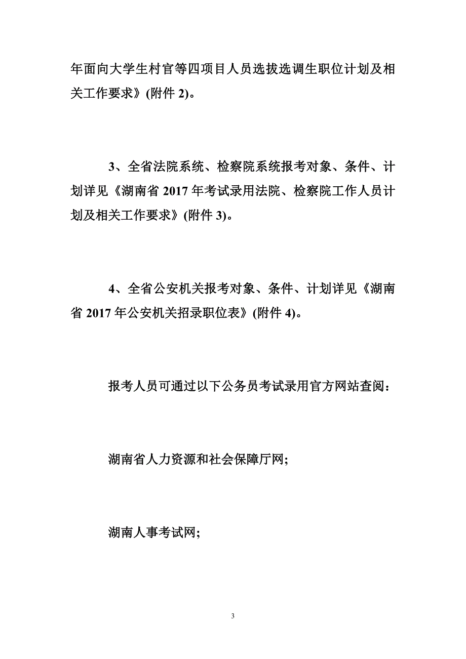 2017年湖南省考试录用公务员公告_第3页