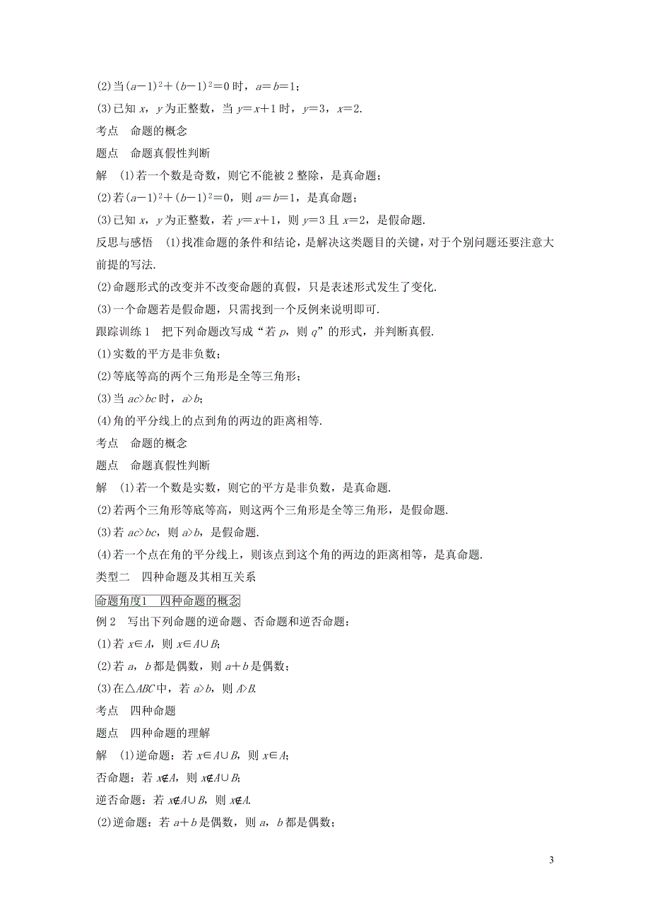 2018-2019高中数学 第1章 常用逻辑用语 1.1.1 四种命题学案 苏教版选修1-1_第3页