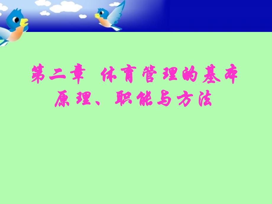 体育管理学第二章_第1页