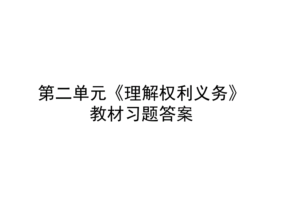 人教八下道德与法制第二单元《理解权利义务》复习课件3个_第1页