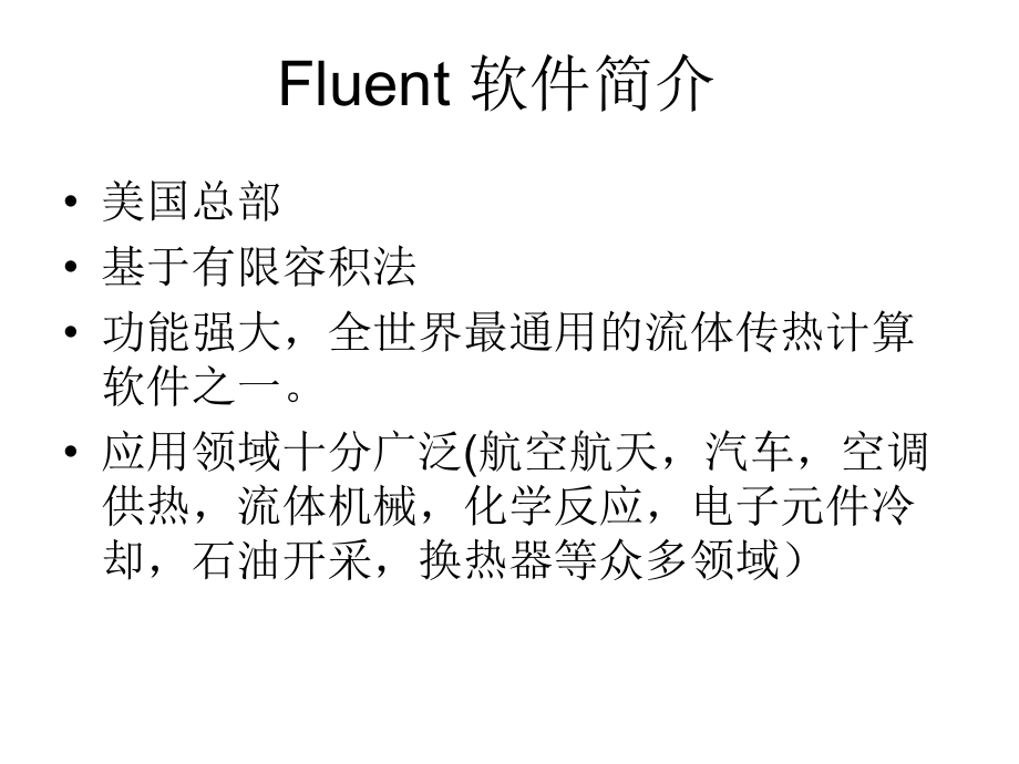 流体传热研究的强大工具-fluent软_第3页