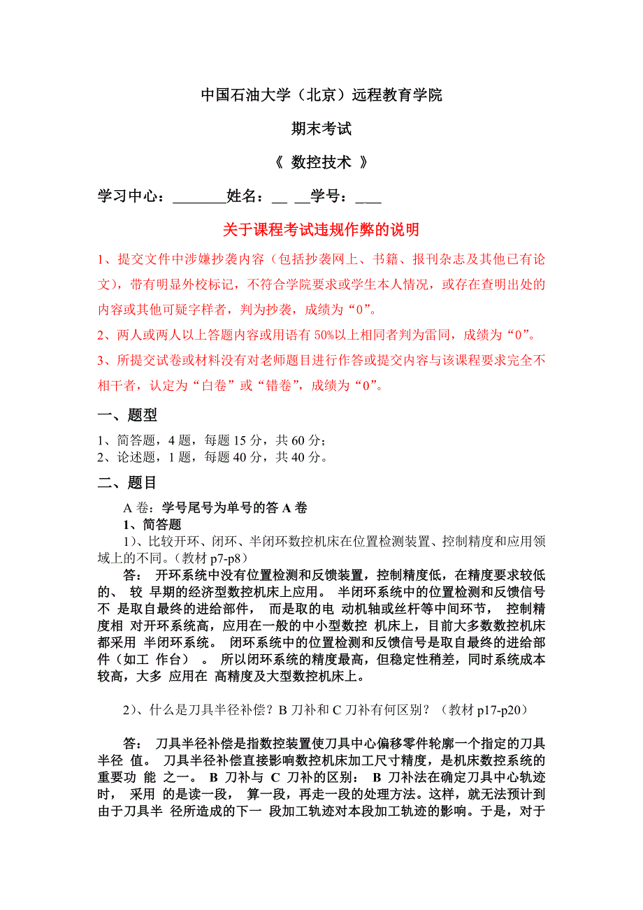 石大远程在线考试——《数控技术》-答案_第1页