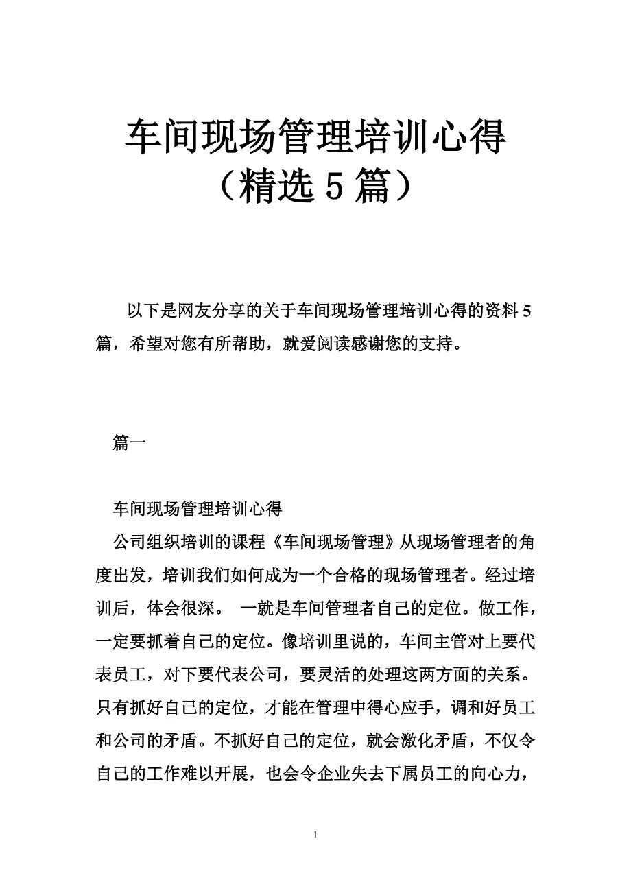 车间现场管理培训心得（精选5篇）_第1页