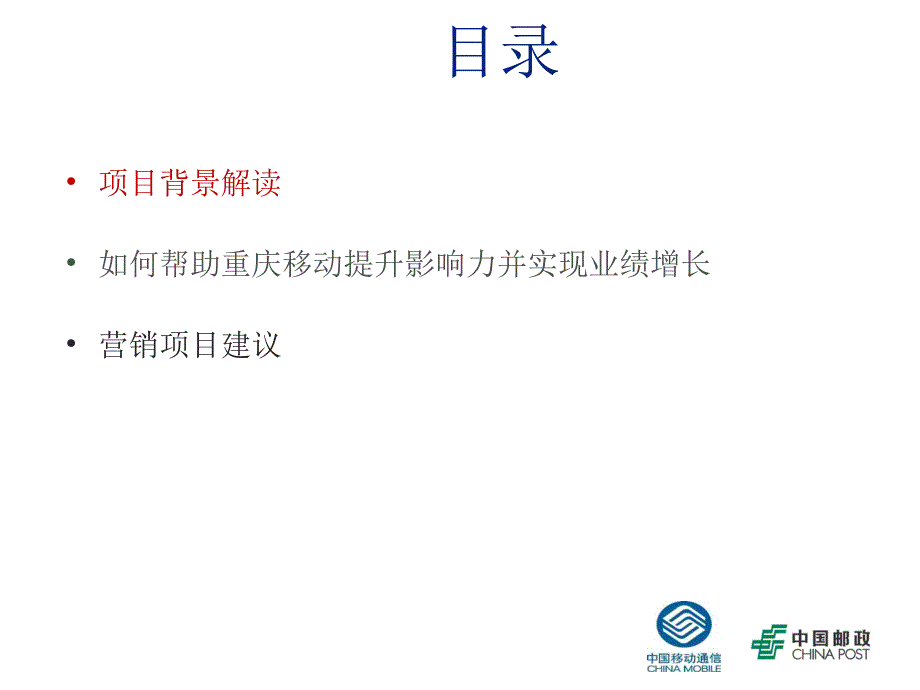 重庆移动关爱留守儿童营销项目建议书_第2页