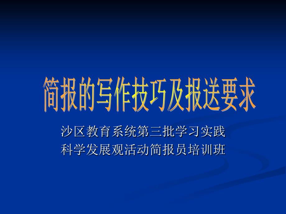 沙区教育系统第三批学习实践科学发展观活动简报员培训班_第1页