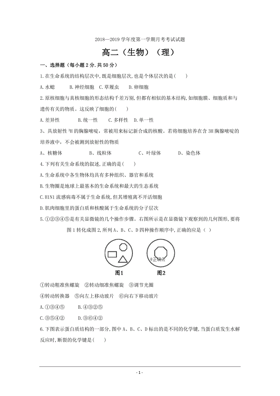 甘肃省镇原县二中2018-2019学年高二上学期第一次月考生物---精校 Word版_第1页