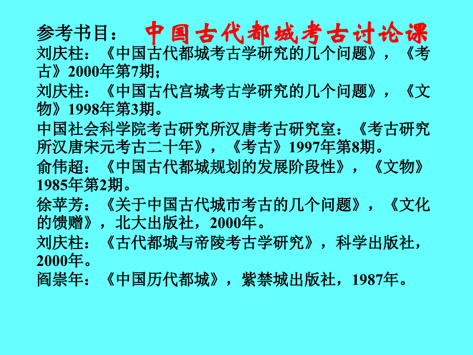 中国古代都城(秦汉至宋元明清)考古讨论_第1页