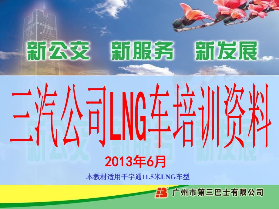米5宇通lng车辆培训小册子(试行)_第1页