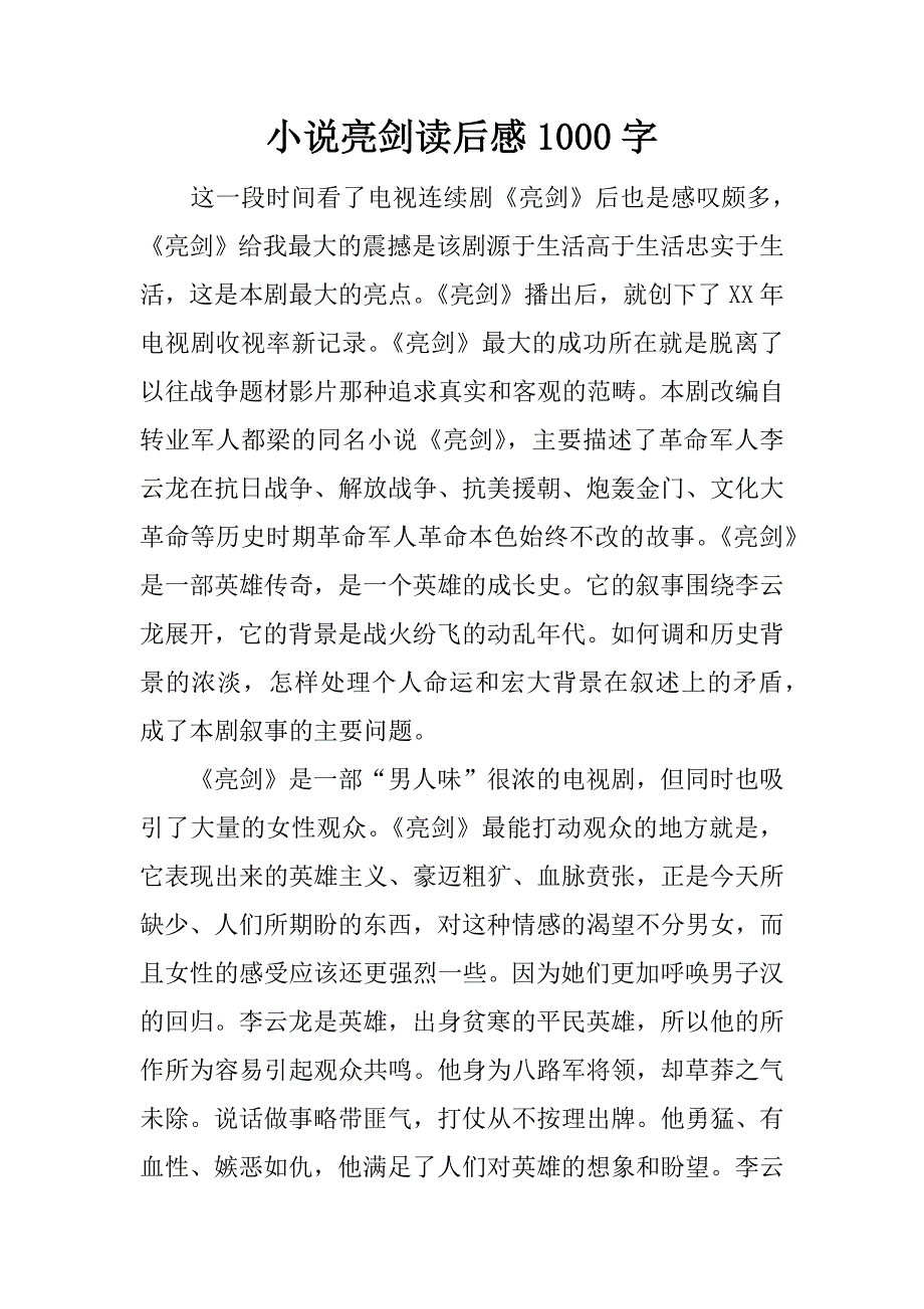 小说亮剑读后感1000字_第1页