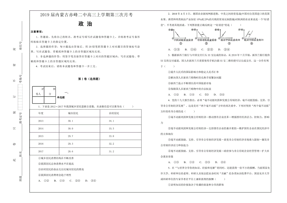 名校试题---内蒙古赤峰二中2019届高三上学期第三次月考政治---精校解析 Word版_第1页