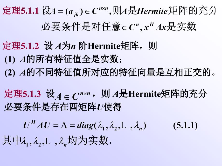 南航戴华《矩阵论》第五章hermite矩阵与正定矩阵_第4页